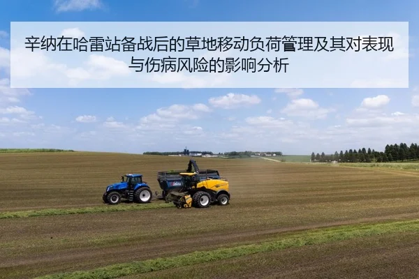 辛纳在哈雷站备战后的草地移动负荷管理及其对表现与伤病风险的影响分析